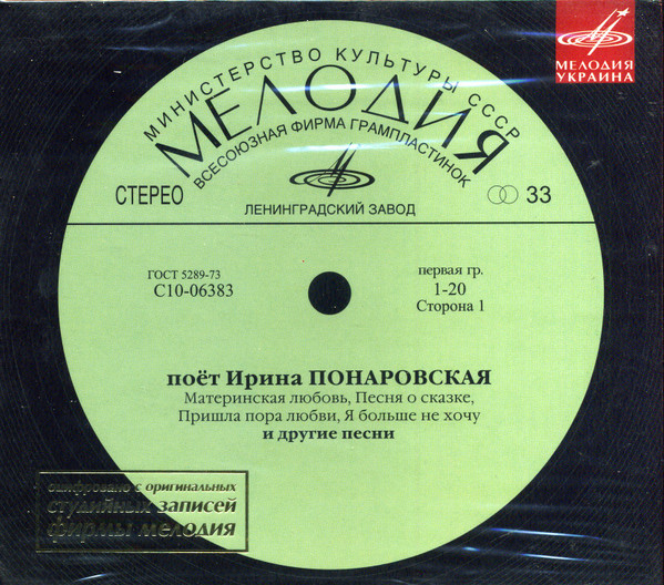 Поёт Ирина Понаровская