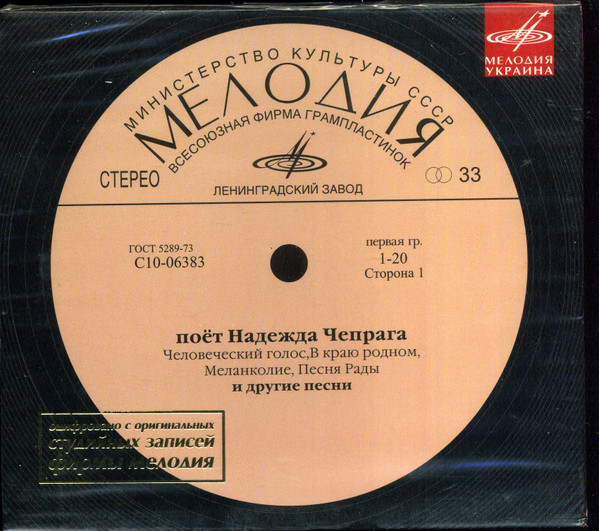 поёт Надежда Чепрага