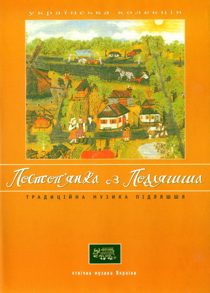 Постоп'янка З Подляшша (Традиційна Музика Підляшшя)