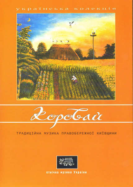 Коровай (Етнічна Музика Правобережної Київщини)