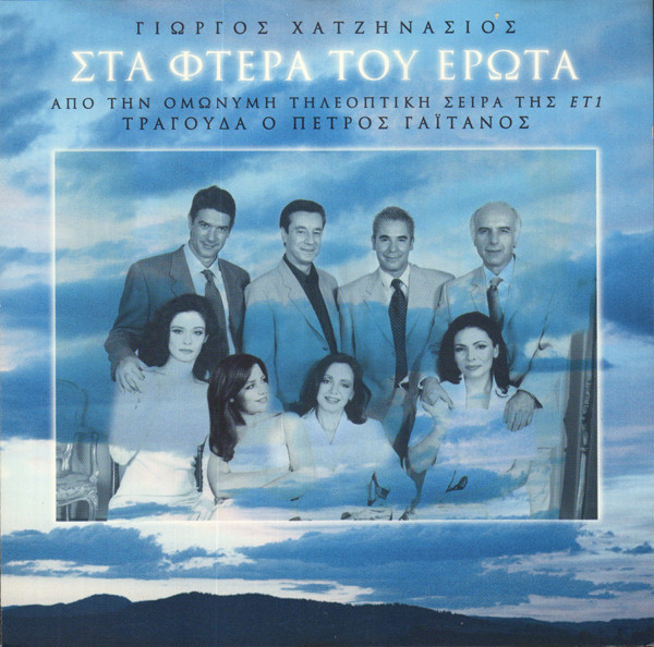 Στα Φτερά Του Έρωτα