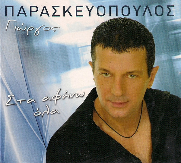 Στα Αφήνω Όλα