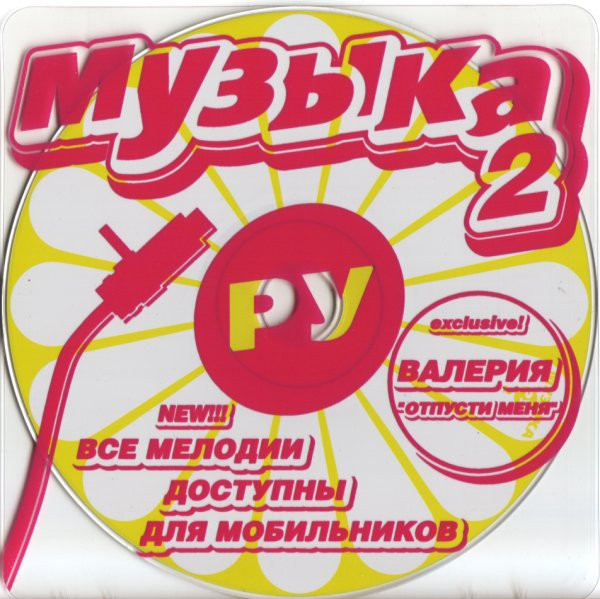 Музыка.Ру 2