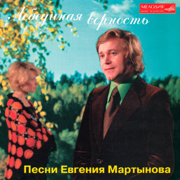 Лебединая Верность - Песни Евгения Мартынова