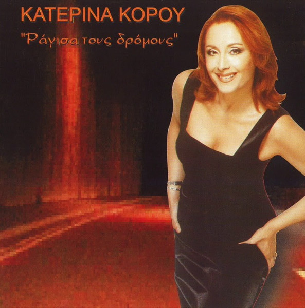 Ράγισα Τους Δρόμους