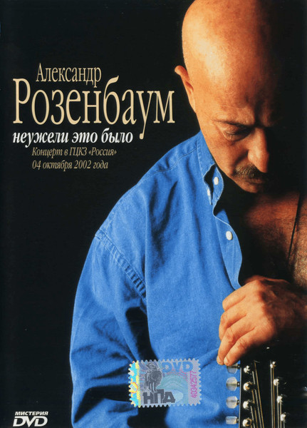 Неужели Это Было