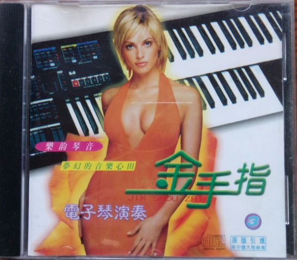 金手指 - 電子琴演奏 3