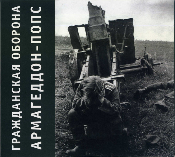 Армагеддон-Попс