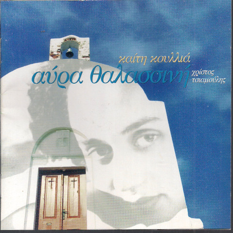 Αύρα Θαλασσινή