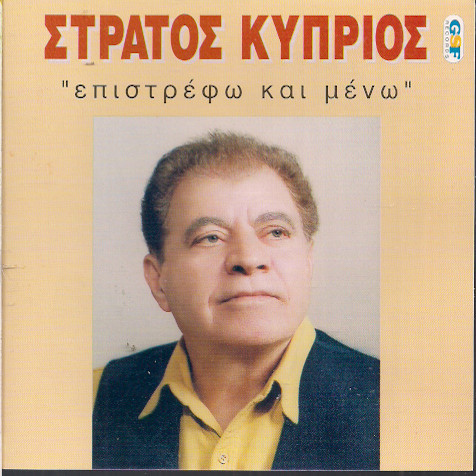 Επιστρέφω Και Μένω