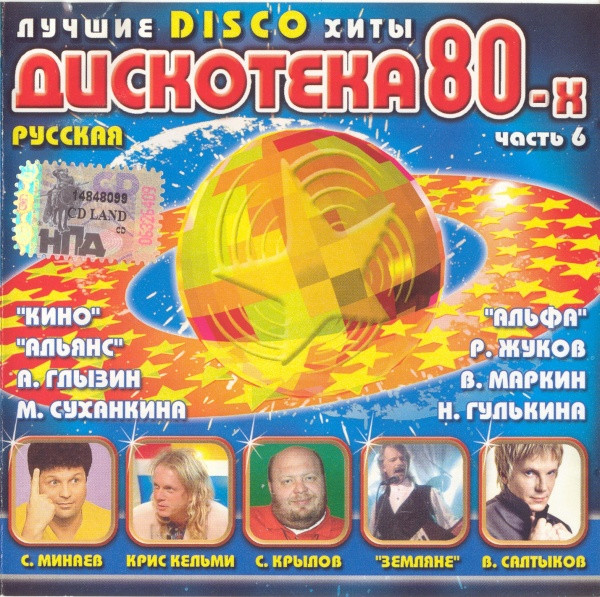 Русская Дискотека 80-х. Часть 6