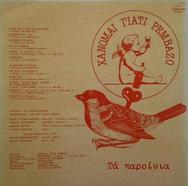 Τα Παροίνια