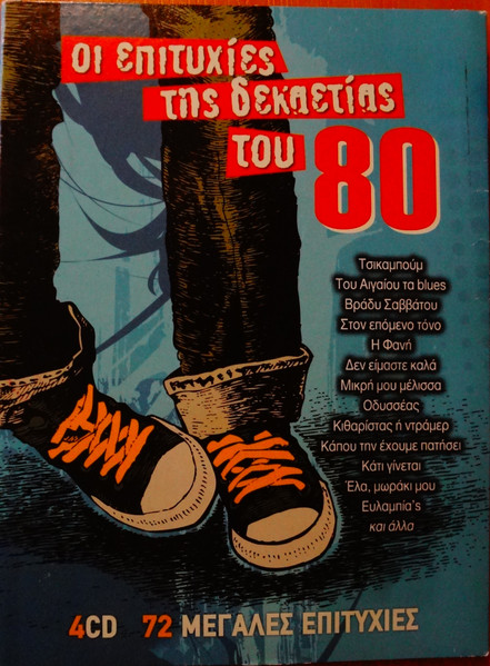 Οι Επιτυχίες Της Δεκαετίας του '80