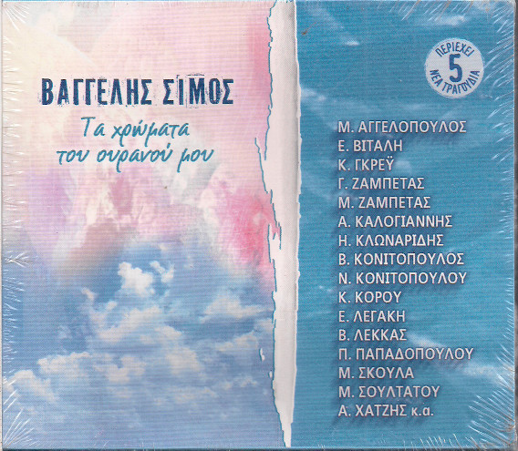 Τα Χρώματα Του Ουρανού Μου
