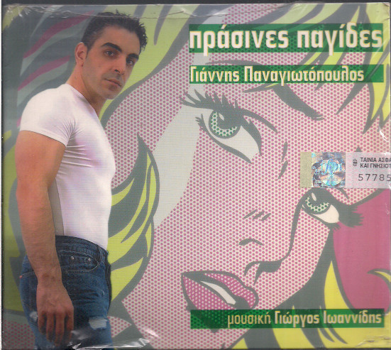 Πράσινες Παγίδες