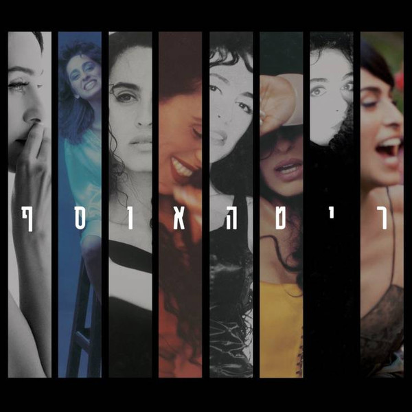 ריטהאוסף = Ha'Osef (The Collection)