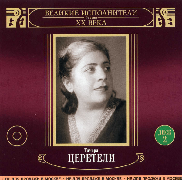 Великие Исполнители России XX Века Диск 2