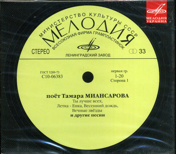 поёт  Тамара Миансарова
