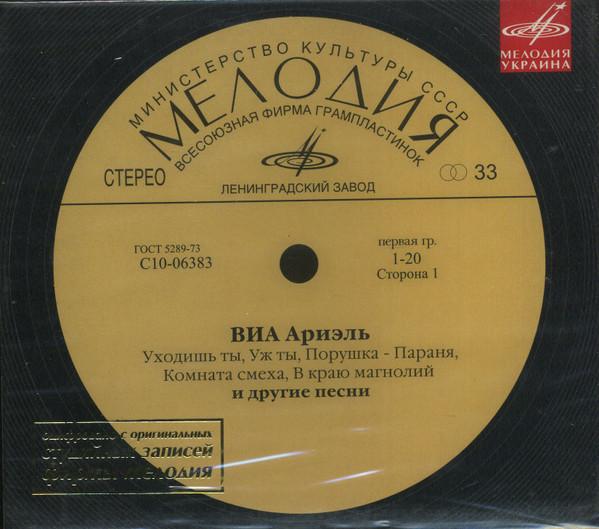 ВИА Ариэль