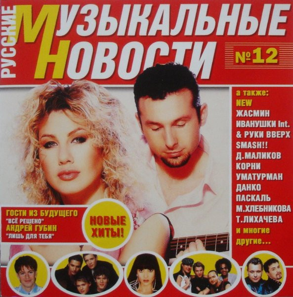 Русские Музыкальные Новости №12