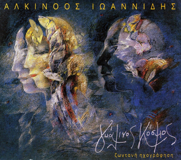 Γυάλινος Κόσμος (Ζωντανή Ηχογράφηση)