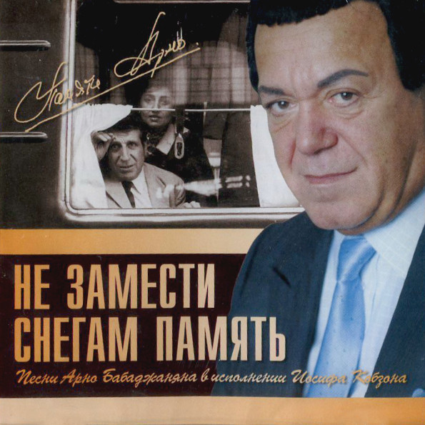 Не Замести Снегам Память