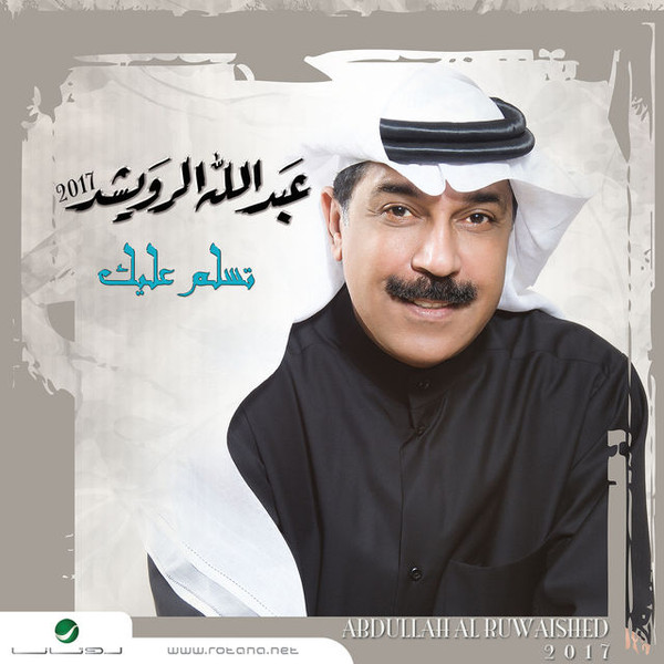 2017 تسلم عليك