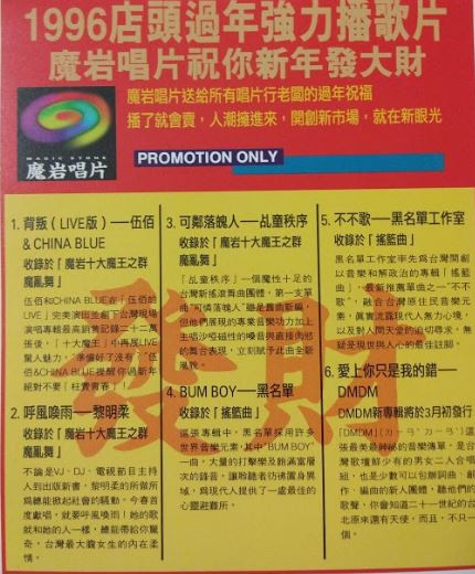1996年店頭過年強力播歌片