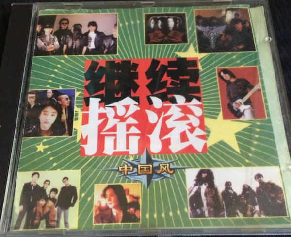 继续摇滚中国风