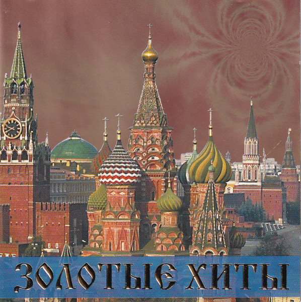 Золотые Хиты