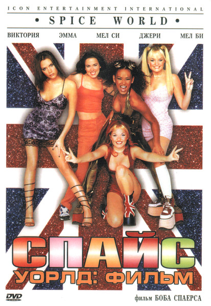 Спайс Уорлд: Фильм = Spice World The Movie