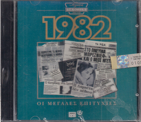 Χρυσή Δισκοθήκη 1982