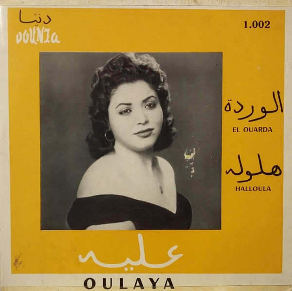 الوردة / هلوله = El Ouarda / Halloula