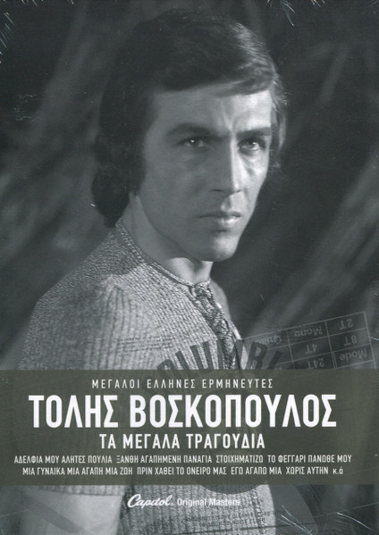 Τα Μεγάλα Τραγούδια