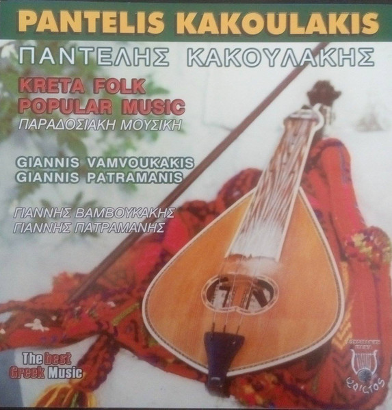 Kreta Folk Popular Music - Παραδοσιακή Μουσική