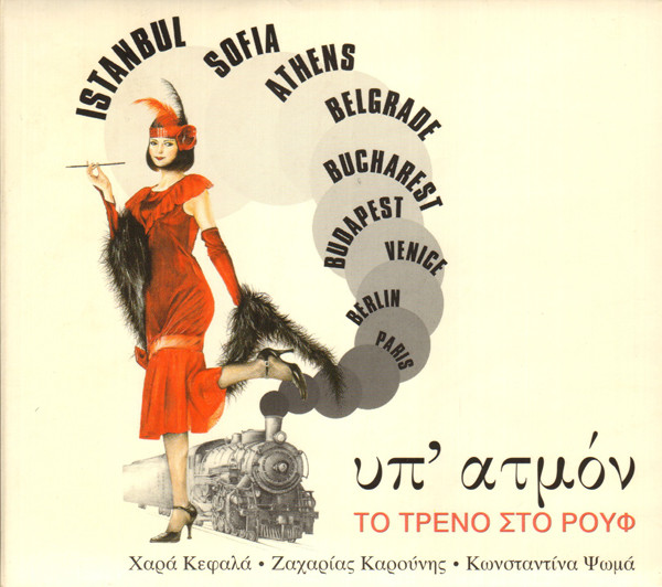 Yπ' Aτμόν - Το Τρένο Στο Ρουφ