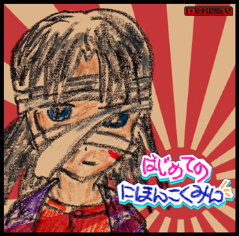 はじめてのにほんこくみん
