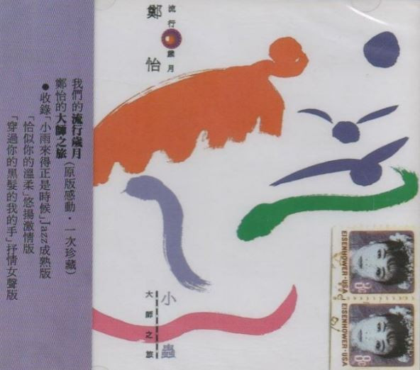 流行歲月 大師之旅 | 小蟲
