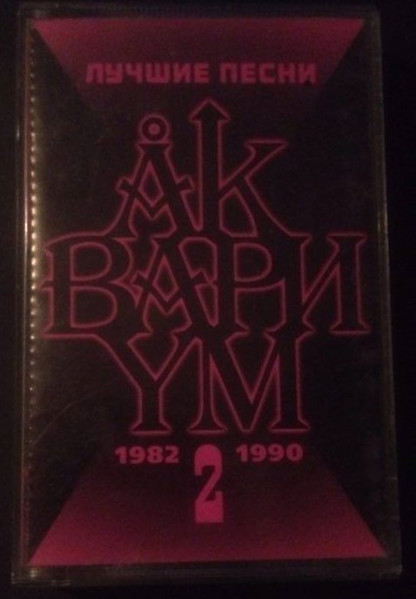 Лучшие Песни 2 (1982-1990)
