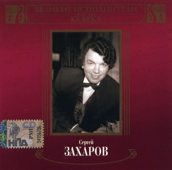 Великие Исполнители России XX Века