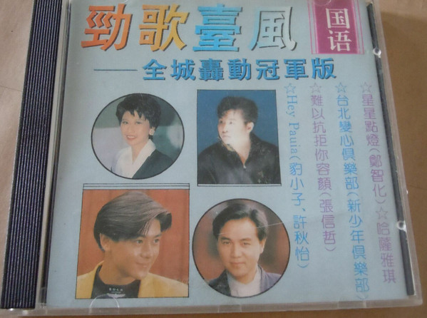 劲歌台风 - 全城轰动冠军榜