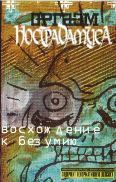 Восхождение К Безумию