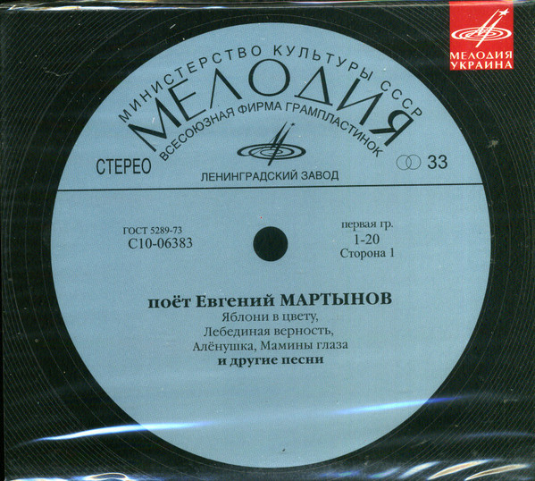 Поёт Евгений Мартынов