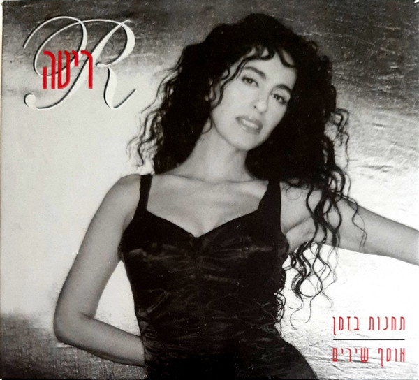 תחנות בזמן: אוסף שירים = Milestones: A Collection Of Songs