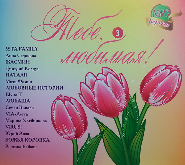 Тебе, Любимая! 3
