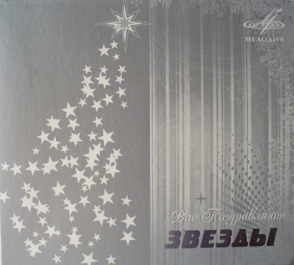Вас Поздравляют Звёзды