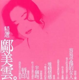 精選 鄺美雲