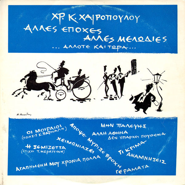 Άλλες Εποχές Άλλες Μελωδίες ...Άλλοτε Και Τώρα...