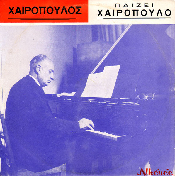 Χαιρόπουλος Παίζει Χαιρόπουλο