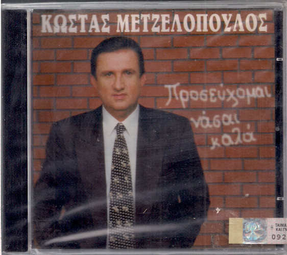 Προσεύχομαι Νάσαι Καλά